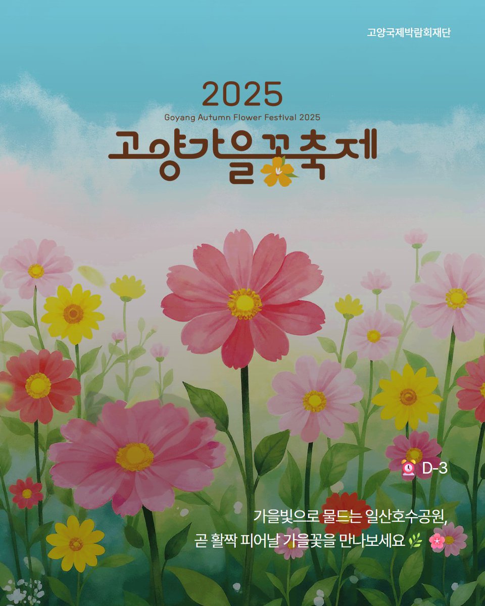 ✨ 2025고양가을꽃축제 D-3 ✨

가을빛 가득한 일산호수공원으로 놀러올오세요🌼 

게이트 : 입구에서 만나는 ‘갓(帽)’ 💛
🌸 메인 조형물 : 까칠한 호랑이 포토존 🐯

#2025고양가을꽃축제 #고양가을꽃축제 #가을꽃축제 #꽃축제 #일산호수공원