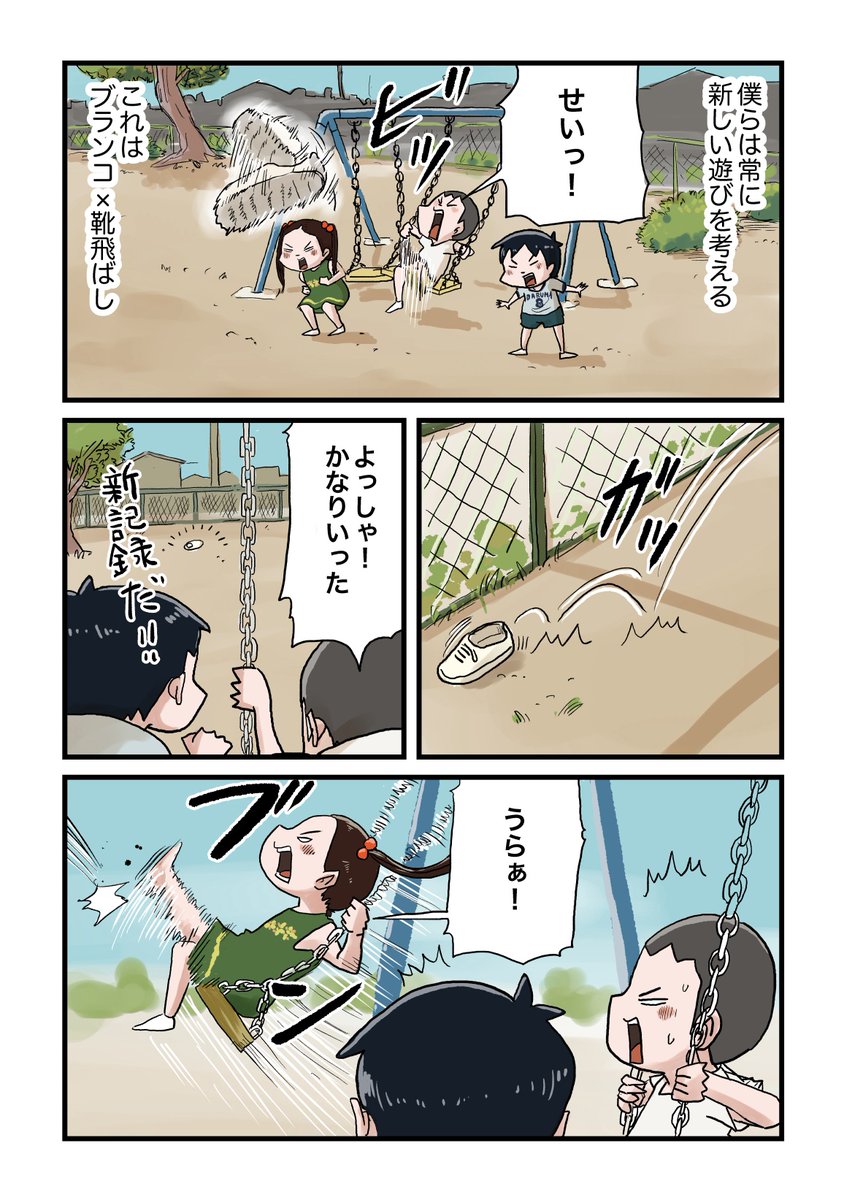 ブランコで靴を飛ばす遊び! 