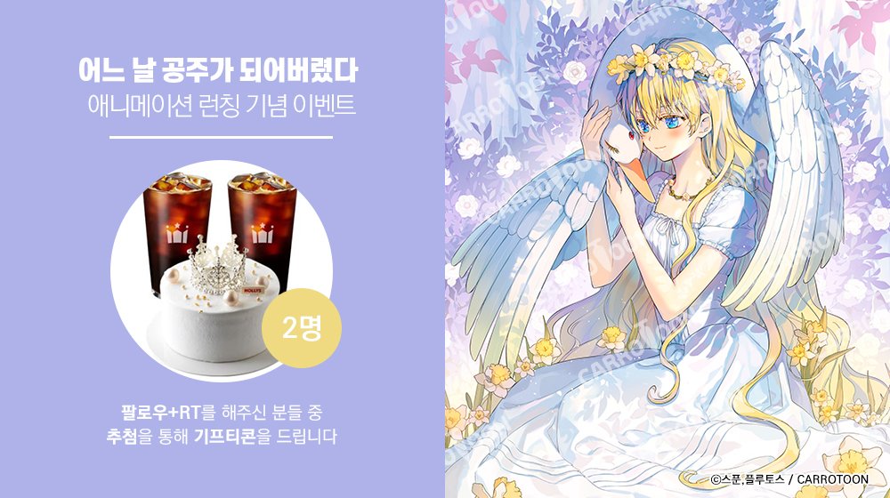 <어느 날 공주가 되어버렸다> 애니 런칭 𝐄𝐕𝐄𝐍𝐓👑✨

📢#어공주 이벤트 게시글 RT🔁 + 계정 팔로우💖
👉추첨  두 분께 🎁기프티콘 증정!

⏰기간: 9/18(목)~10/1(수)
🏆발표: 10/2(목)
🔗링크: bit.ly/4gqn5I7 / bit.ly/3VfICtg / bit.ly/3JXZzWR