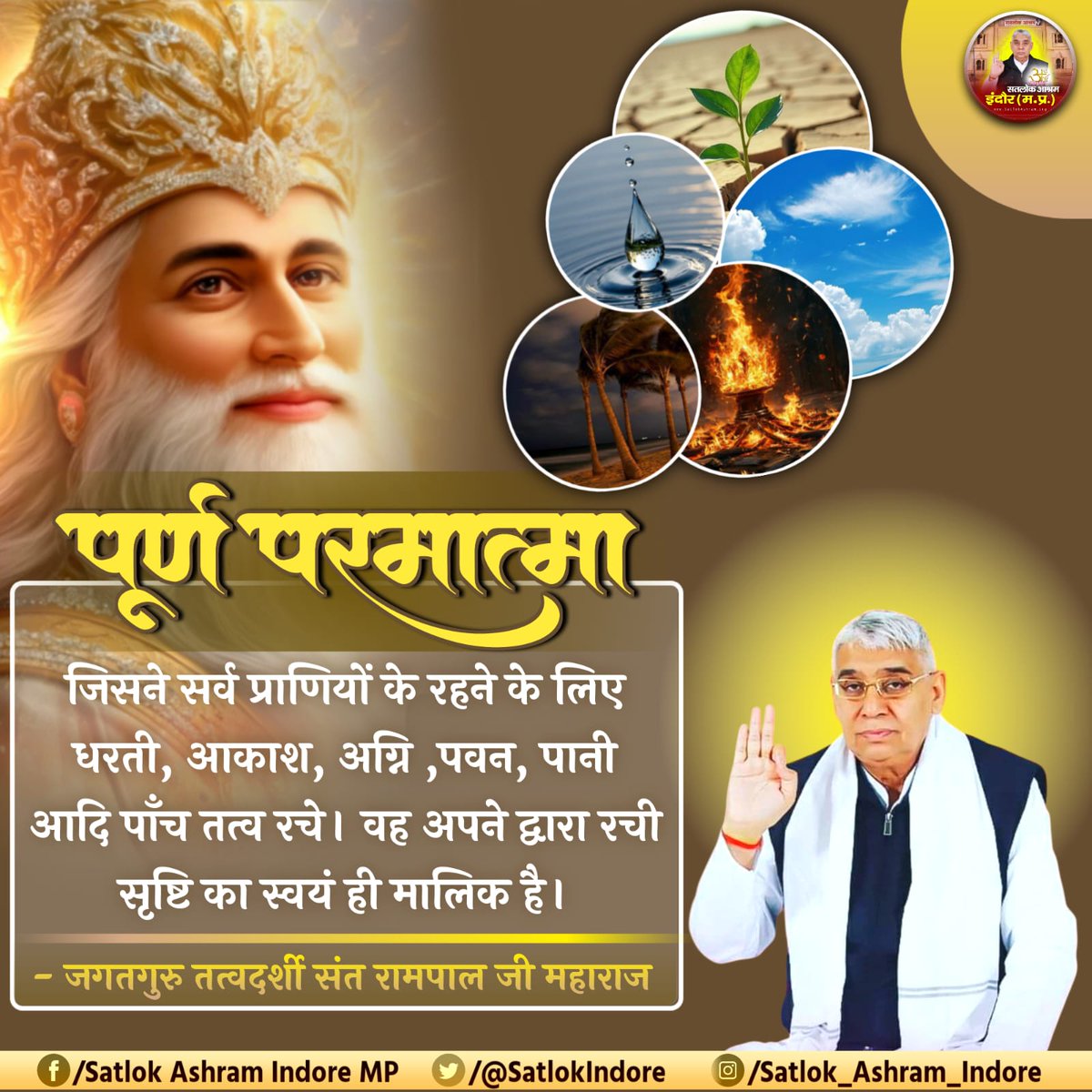 #सत_भक्ति_संदेश 
पूर्ण परमात्मा
जिसने सर्व प्राणियों के रहने के लिए धरती, आकाश, अग्नि, पवन, पानी आदि पाँच तत्व रचे। वह अपने द्वारा रची सृष्टि का स्वयं ही मालिक है।
~ जगतगुरु तत्वदर्शी संत रामपाल जी महाराज
अवश्य देखें Sant Rampal Ji Maharaj YouTube Channel पर 
#GodMorningTuesday