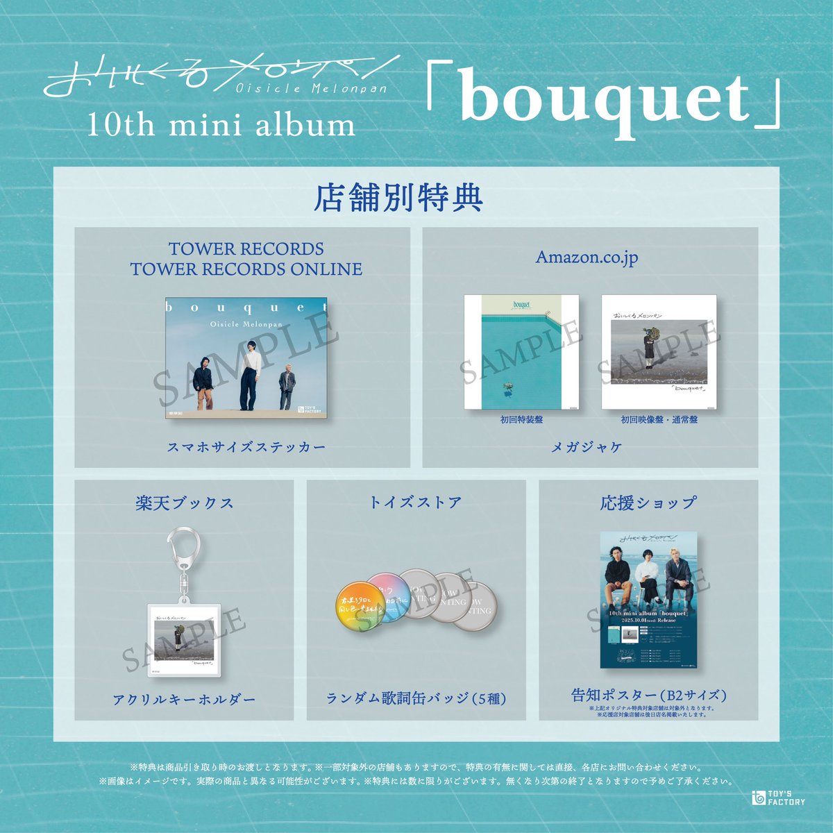 OisicleMelonpan's tweet photo. ｜予約受付中🗒️｜

10.01(wed) release
10th mini album「 bouquet 」

《店舗別特典》
TOWER RECORDS：スマホサイズステッカー
Amazon：メガジャケ
楽天ブックス：アクリルキーホルダー
トイズストア：ランダム歌詞缶バッジ(5種)
応援ショップ：告知ポスター(B2サイズ)

トイズストア【ランダム歌詞缶バッジ(5種)】は、ナカシマの手書き歌詞デザイン✨

▽ご予約はこちら
https://t.co/ecc536Hrpm