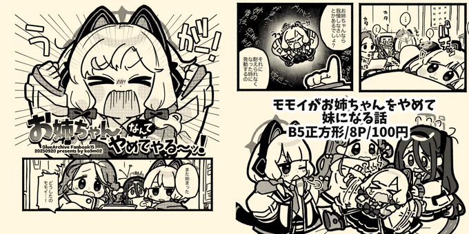 🎮ミッションコンプリート!2新刊
モモイがお姉ちゃんをやめて妹になる話
みんなでモモイを甘やかそう!🚼
B5正方形/8P/100円
スペース ☞ G16  ko9m02
よろしくお願いします! 