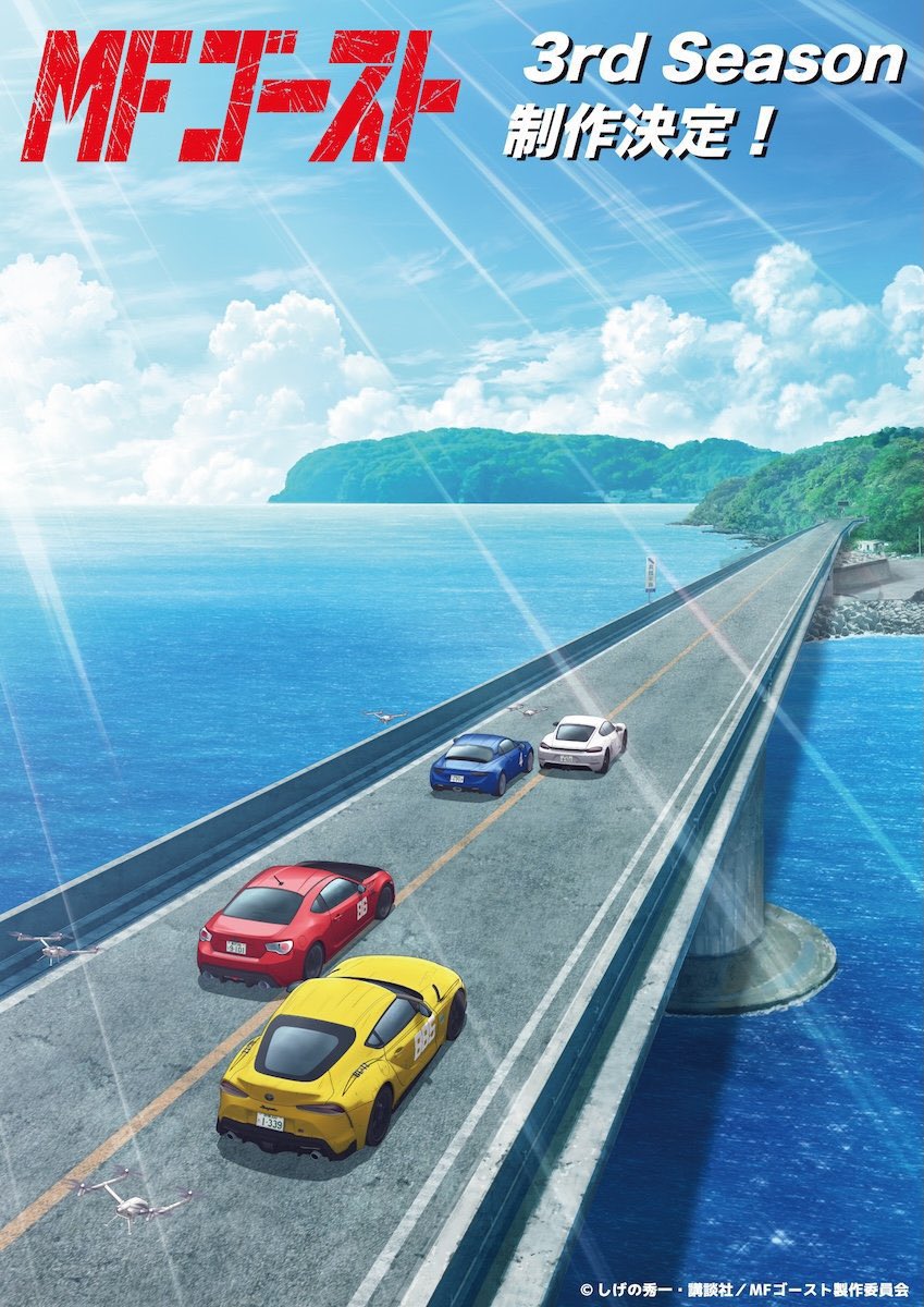 Inku_fr's tweet photo. 【OFFICIEL】LA SAISON 3 DE L'ANIME MF GHOST SORTIRA EN JANVIER 2026 ! 🚘

La suite d'Initial D. https://t.co/OBSumIHDkN