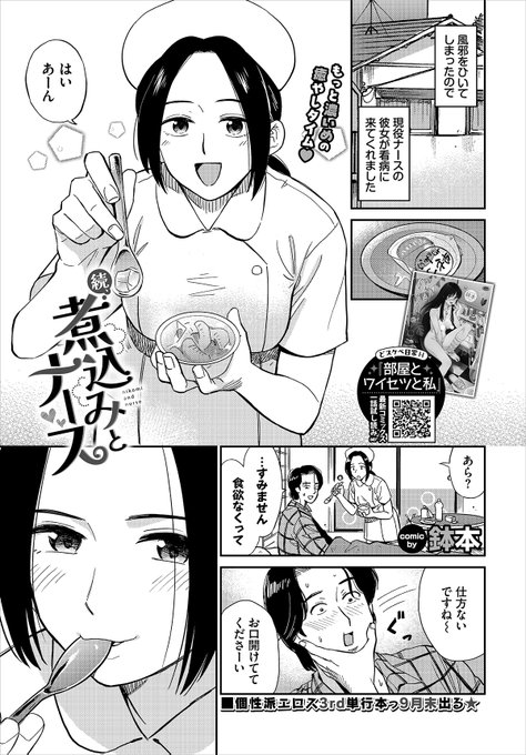 【バベル11月号作品紹介】 『続、煮込みとナース』鉢本 風邪をひいて現役ナースの彼女に看病してもらっている井上。 彼女は食欲がない井上に口移しでゼリーを食べさせてくれるが、激しいキスに早変わり! すると勃起してしまい、それに気がついた彼女は元気あるじゃんとスカートをたくし上げて…!?
