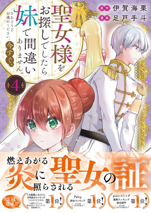 原作:伊賀海栗先生 
聖女様をお探しでしたら妹で間違いありません。
さぁどうぞお連れください今すぐ   

コミカライズ④巻 
小説①巻

9/30発売です!
※小説は一部書店で10/2発売となります

よろしくお願いします!
https://t.co/zOeCFrTUVI #パルシィお知らせ 