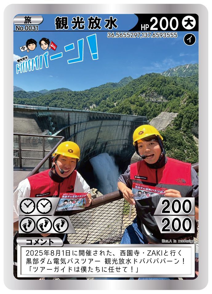 長野県】 YouTuber 西園寺・ZAKI さんの黒部ダムトレカ 📅2025年9月21