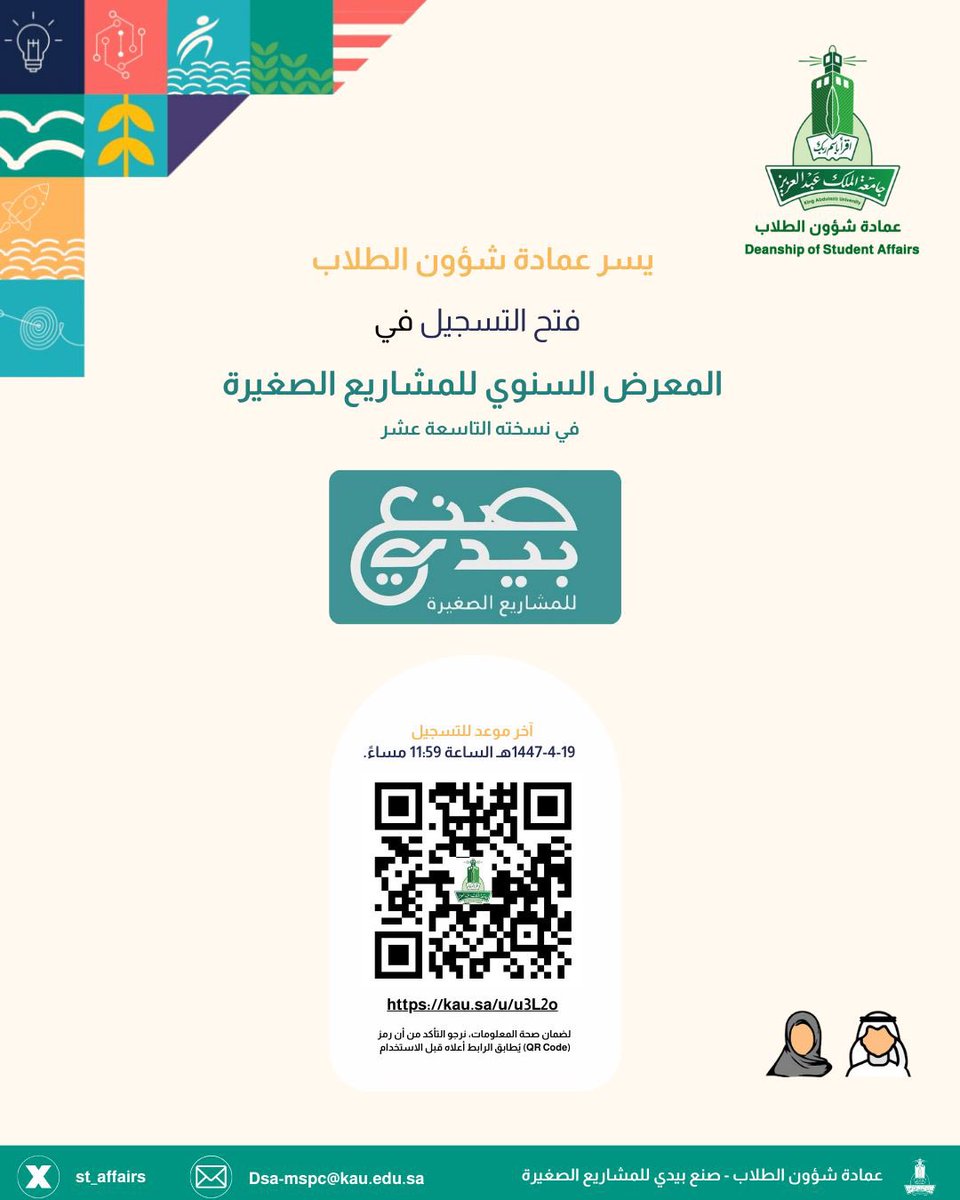 KAU_Campus's tweet photo. ✨ يسر عمادة شؤون الطلاب أن تعلن عن فتح باب التسجيل في المعرض السنوي للمشاريع الصغيرة
صنع بيدي
في نسخته التاسعة عشر

📍التسجيل عبر الرابط التالي : 

https://t.co/KvrOlu5dD4

#جامعة_الملك_عبدالعزيز 
#عمادة_شؤون_الطلاب https://t.co/A66IK7VIRt