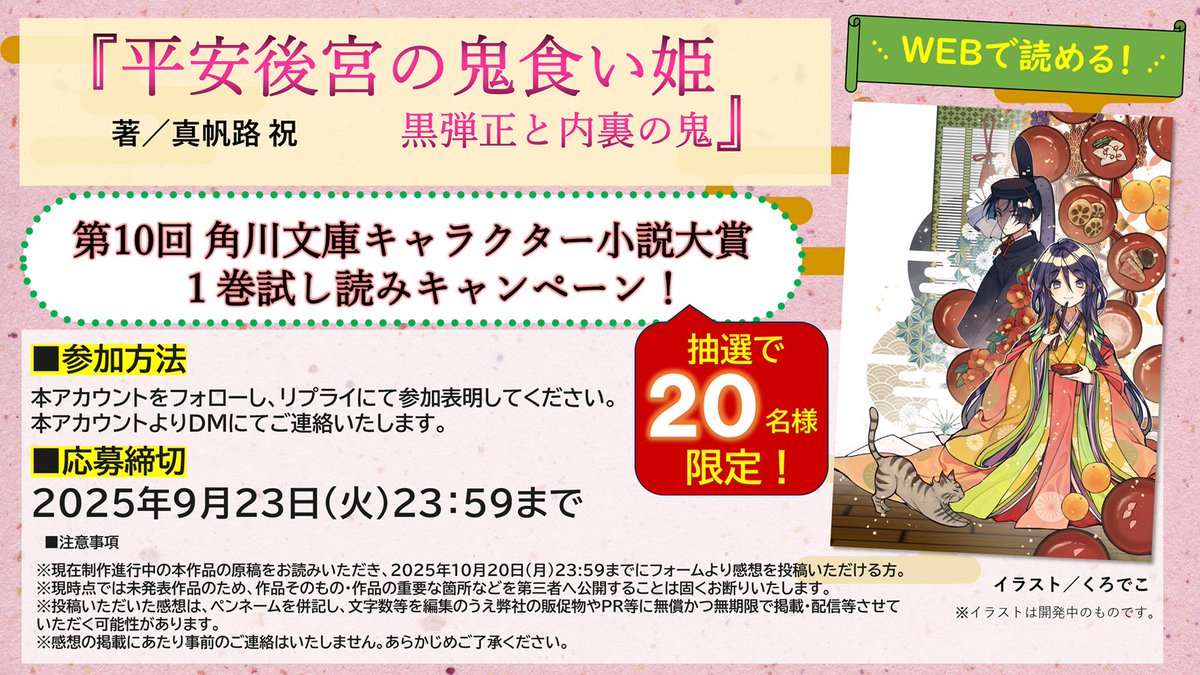 -ˏˋ 新人賞１巻が最速で読める！ˎˊ˗ 
　　　　 ３カ月連続✨
　全文試読＆感想募集キャンペーン

第２弾は10月24日発売予定の
『平安後宮の鬼食い姫』

抽選で20名様のみの大チャンス！

①本アカウントをフォロー＆この投稿をRP
②注意事項を確認
③ リプライで参加表明するだけ🙌

2025/09/23まで