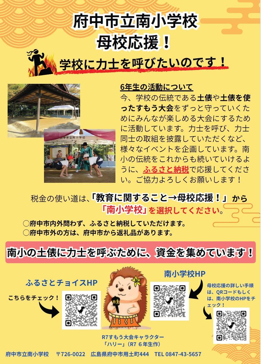 広島県府中市立南小学校は48年前から相撲場があります。
当時のPTAや地域の人達が子供達に何が残されるかを考えて、元気で丈夫な身体になって欲しいという想いから相撲場ができ、今まで修繕など行いながら守ってます。

#相撲
#sumo
#広島県府中市
#ふるさと納税
#秋場所
#土俵
#呼出
#力士