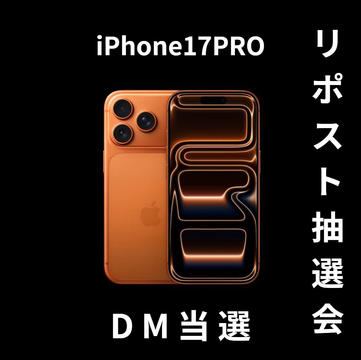 ▼ 無料プレゼント抽選会（9/20迄）

iPhone17を抽選で１名様にプレゼント🍎

応募方法
❶フォロー❷リポストいいね❤❸絵文字コメント

※発売日以降の発送となります