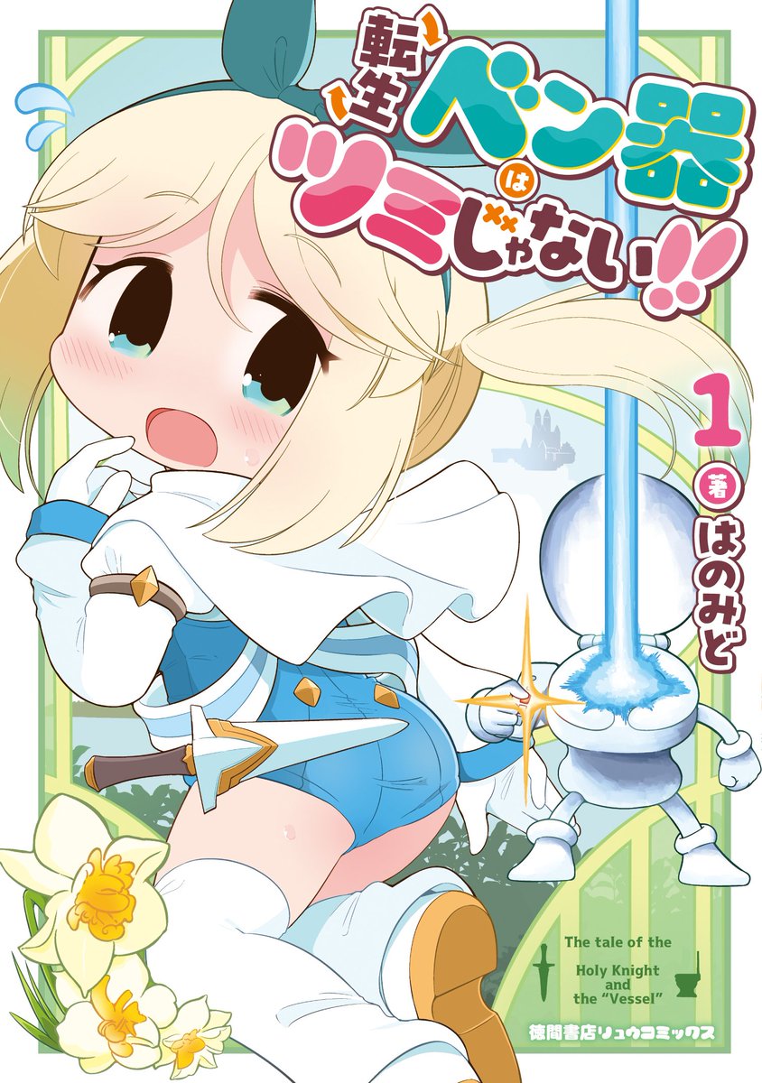 徳間書店COMICリュウにて連載中の「転生ベン器はツミじゃない
