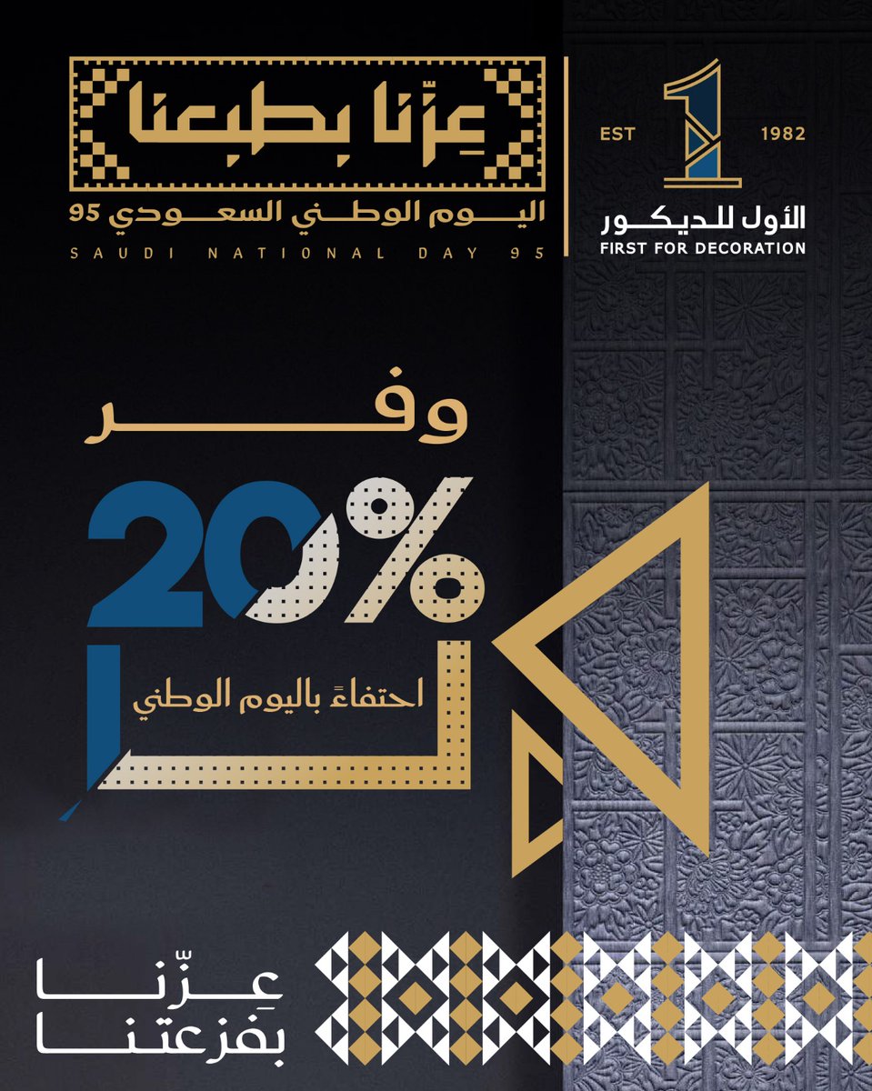 1STDECORATION's tweet photo. لفترة محدودة !!
وفّر 20% على كامل الفاتورة من الأول للديكور احتفاءً باليوم الوطني

#اليوم_الوطني #اليوم_الوطني_السعودي #خصومات #ديكور #ورق_جدران #تصاميم #ديكورات_منازل #عروض #الأول_للديكور #firstfordecoration #تصميم #SaudiNationalDay95 https://t.co/2NxV3wdFJv