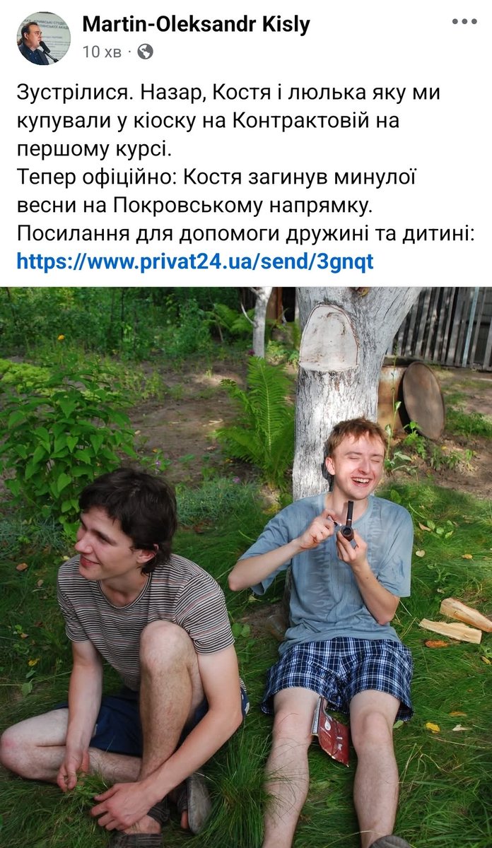 На жаль, тепер офіційно: пан Село  Педоси, якого я з 2008 року знала як Костю Пономаренка, свого однопоточника на факультеті гуманітарних наук НаУКМА, загинув минулої весни на Покровському напрямку.

Допомогти родині Кості: next.privat24.ua/send/3gnqt