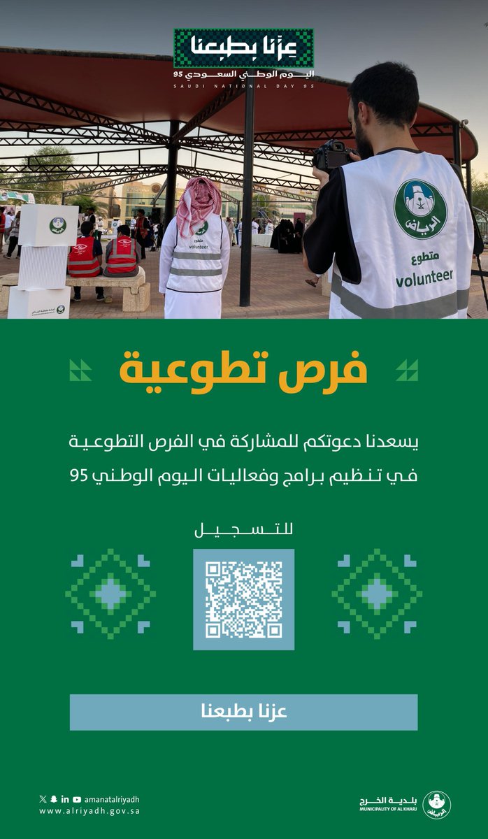 لوطنٍ يجمعنا.. وهمةٍ تسمو بنا 🇸🇦

تفتح بلدية الخرج المجال أمام المتطوعين للمشاركة في تنظيم برامج وفعاليات اليوم الوطني🇸🇦✨

سجّل وكن جزءًا من العطاء عبر الرابط:
nvg.gov.sa

#بلدية_الخرج | #أمانة_منطقة_الرياض