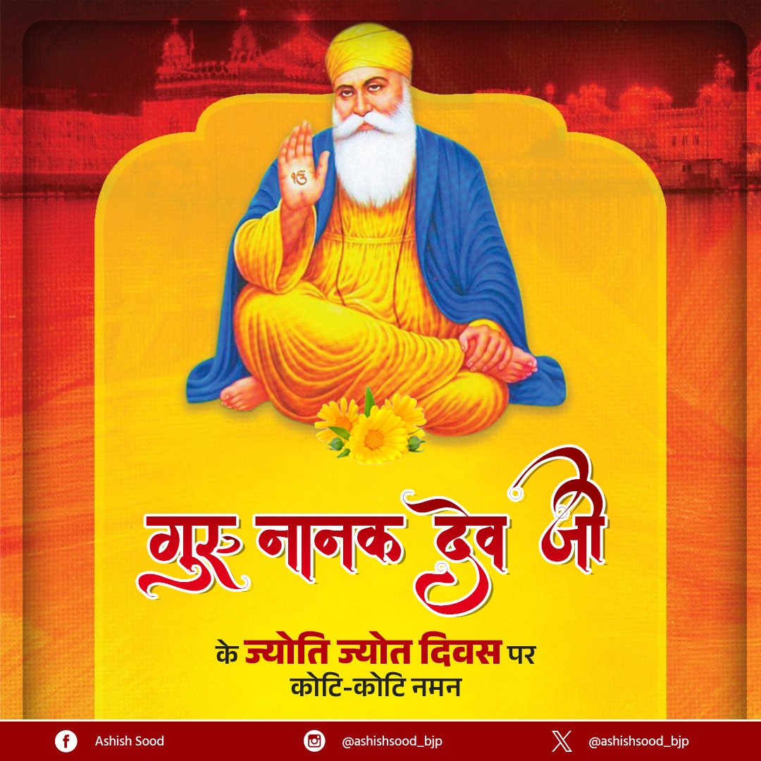 सिख धर्म के संस्थापक, प्रथम गुरु श्री गुरु नानक देव जी के ज्योति-ज्योत दिवस पर उन्हें सादर नमन।
आपकी दिव्य वाणी और जीवन-दर्शन मानवता को निःस्वार्थ सेवा, समानता और सत्य के मार्ग पर अग्रसर होने की प्रेरणा देते रहेंगे।