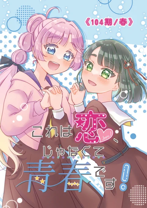 #僕ラブ47 新刊『これは恋、じゃなくて青春です!』
ひめぎんでいっぱいの一冊となっております🏆👘

【姫芽08】めりっぴぃー にて頒布しますのでぜひぜひよろしくお願いします!委託情報はまた改めて～! 