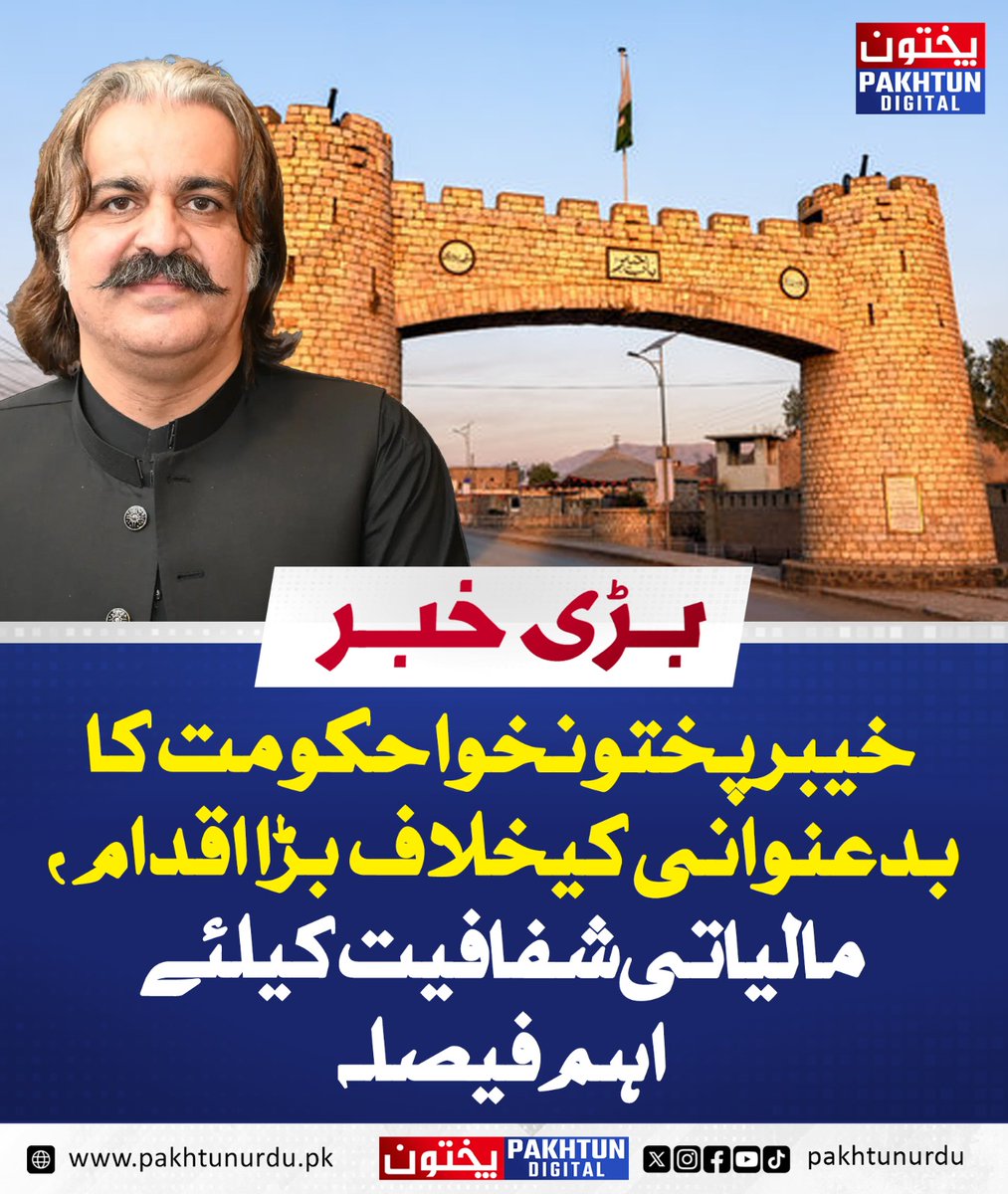 PakhtunDigital's tweet image. خیبر پختونخوا حکومت کا بدعنوانی کیخلاف بڑا اقدام ، مالیاتی شفافیت کیلئے اہم فیصلہ
pakhtunurdu.pk/33053/
#LocalGovernment #PakistanNews #GovernanceReforms #CleanKP #FiscalTransparency #Development