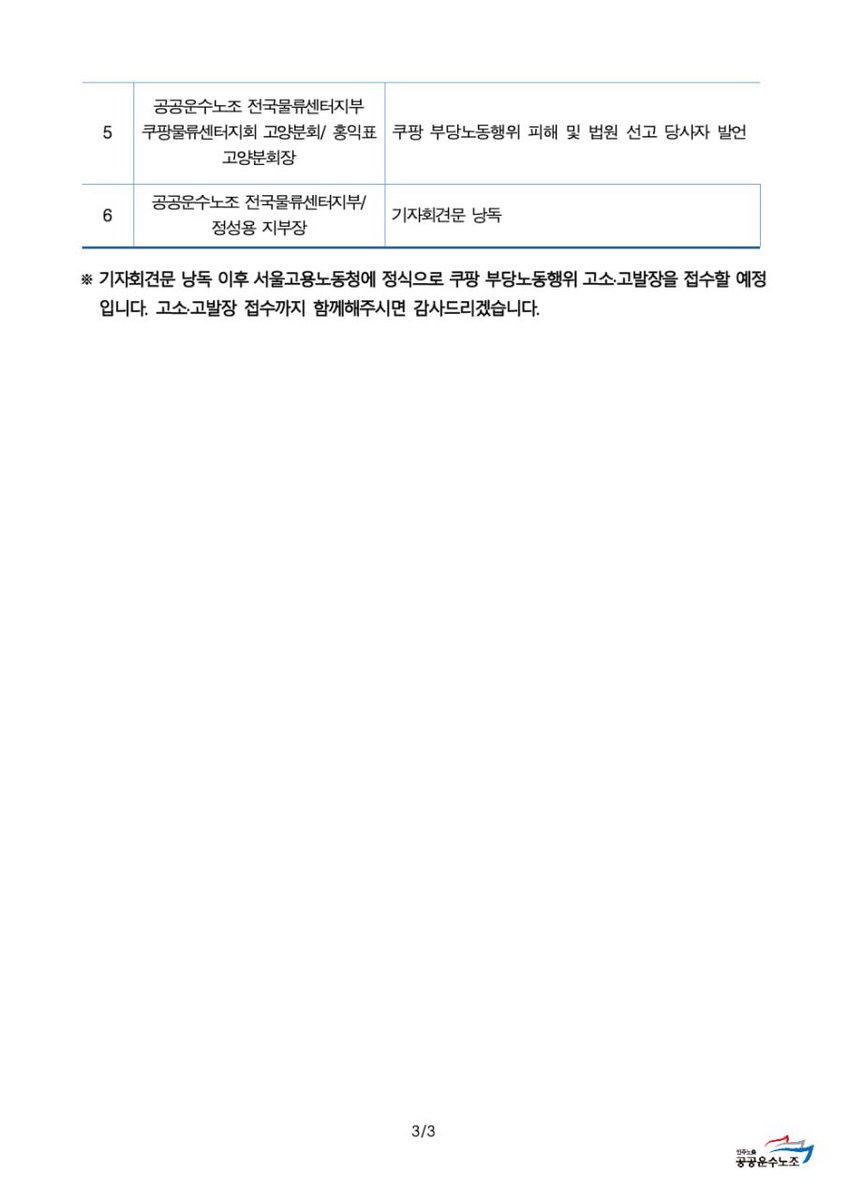 내일입니다, 지난주 홍익표 김은희 동지에 대한 판결은 쿠팡의 부당노동행위를 인정한 첫 판결입니다. 판결문 안에서도 쿠팡의 이러한 부당해고, 부당노동행위가 노조 활동을 저해할 수 있다는 부분을 우려한 문구가 담겼습니다. 쿠팡에 대한 고용노동부의 적극적인 수사와 처벌을 요구합니다!