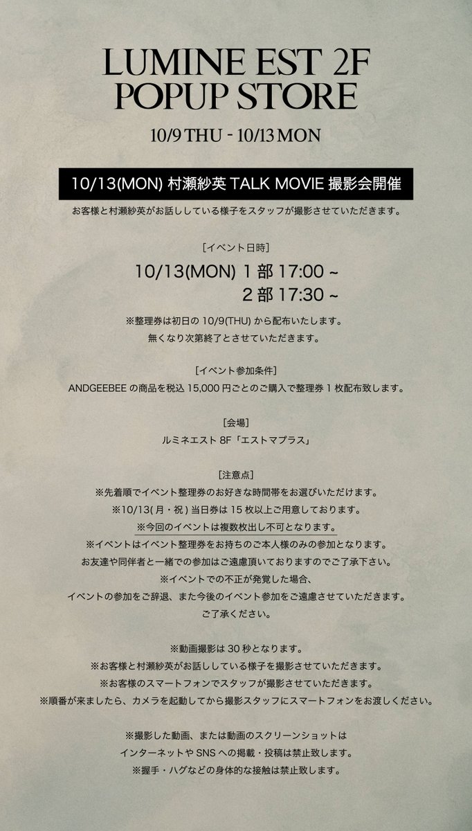andgeebee's tweet image. ☑︎NEWS

10/9(木)-10/13(月•祝)
ルミネエスト新宿2階コネストにて
POPUP STOREを開催!

&amp;lt;SPECIAL EVENT&amp;gt;
村瀬紗英TALK MOVIE撮影会開催
日時:10/13(月•祝) 1部17:00~/2部17:30~

&amp;lt;LIMITED COLOR ITEM&amp;gt;
UNISEXウェーブロゴニット
Col.ブラウン

詳細は画像をご確認ください。

#ANDGEEBEE #村瀬紗英