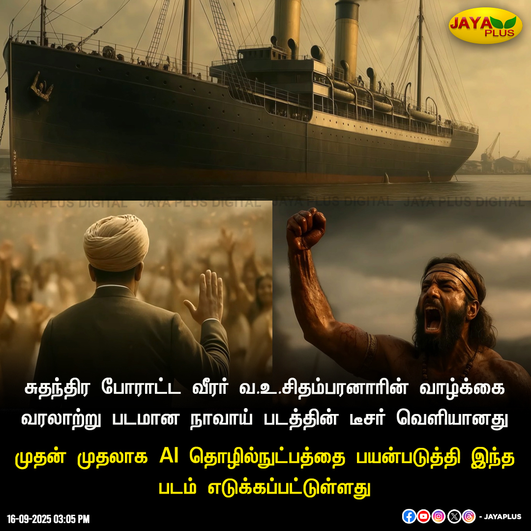 jayapluschannel's tweet image. சுதந்திர‌ போராட்ட வீரர் வ.உ.சிதம்பரனாரின் வாழ்க்கை வரலாற்று படமான நாவாய் படத்தின் டீசர் வெளியானது 

#Navai #VOChidambaramPillai #JayaPlus