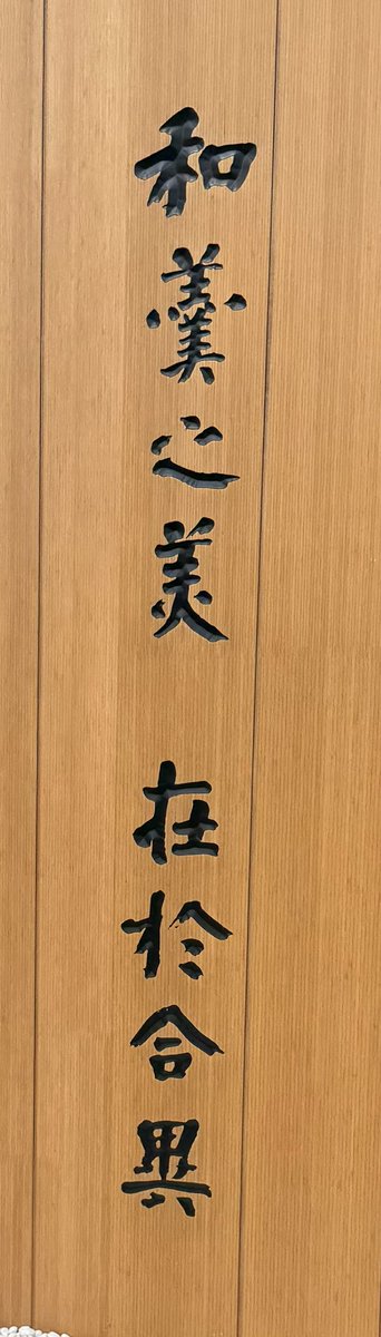 biased3594's tweet photo. 大阪万��中国パビリオンの外観の漢文　『三国志』からもあります　夏侯玄伝より

「和羹之美、在於合異」→ スープが美味いのは異なるものを合わせるからだ
なんの話だ

三国志やそれ以前の漢文の解説やってます

古代中国ファンの偏見で語る　万博中国館レポート【大阪万博】
https://t.co/dQR4Xp6gvg https://t.co/JbhBnivqbu