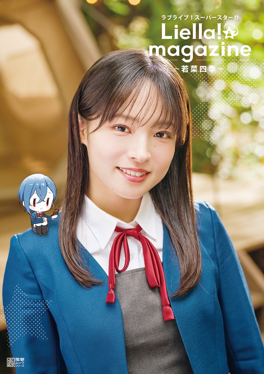 🌟リエマガ⑧表紙公開🌟
 Liella!メンバー個々にスポットを当てたムック本「ラブライブ！スーパースター!! Liella! magazine ～若菜四季～」は9月30日発売です㊗ 
ついに表紙を初公開！
四季役・大熊和奏と清瀬赤目さんの描きおろし四季が共演した表紙です🎉
#lovelive #Liella #リエマガ