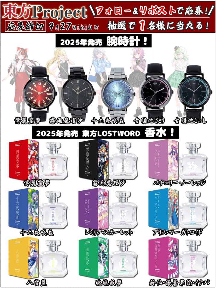 ＼#東方プロジェクト プレゼント企画！🎁／

⛩️フォロー&amp;リポストキャンペーン⛩️

今回は…

✨腕時計
✨香水

【応募方法】
・フォロー
・リポスト
・希望リプ(任意)

⭐9/27〆切

#プレゼント企画
#東方Project
#東方LostWord
#東方LW
#東ロワ
#東方幻想エクリプス