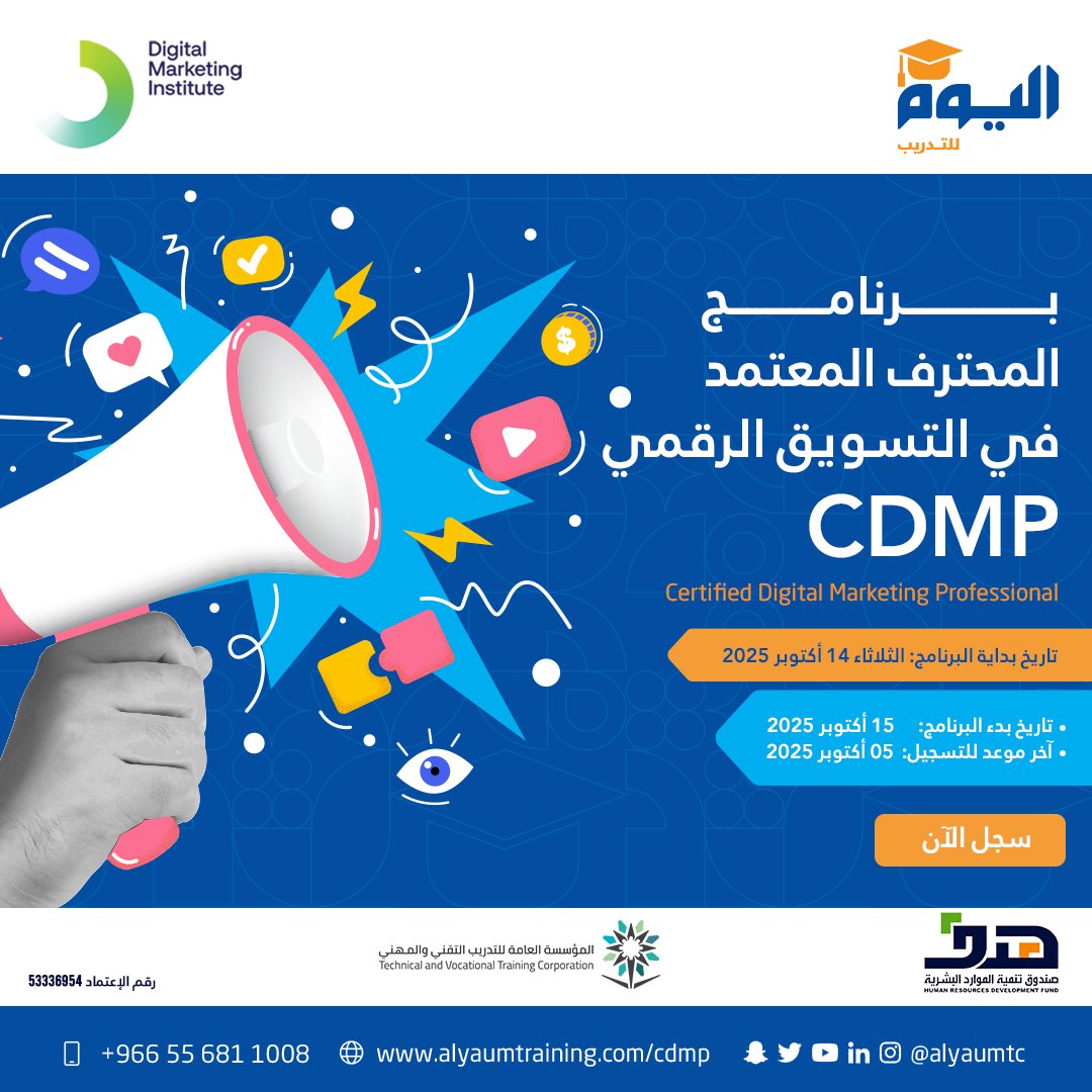 انضم إلى برنامج CDMP معتمدمن DMI
واحصل على شهادة معترف بها عالميًا في التسويق الرقمي، مع فرصة استرداد كامل الرسوم بدعم من هدف .
 تاريخ بدء البرنامج: 14 أكتوبر 2025
 آخر موعد للتسجيل: 10 أكتوبر 2025
alyaumtraining.com/cdmp/
 لا تفوّت الفرصة، المقاعد محدودة!

#التسويق_الرقمي #CDMP