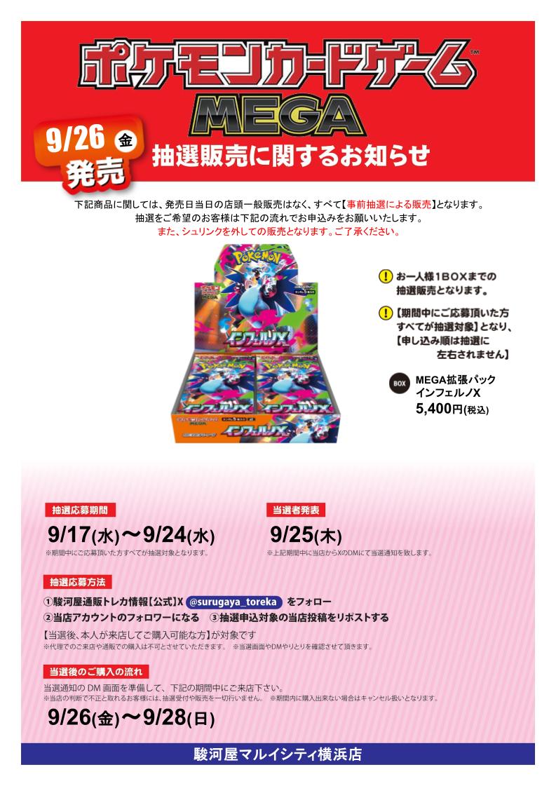 駿河屋マルイシティ横浜店 (@suruga_yokohama) on Twitter photo #ポケモンカードゲーム MEGA 拡張パック インフェルノX X抽選販売
応募期間 9/17(水)~ 9/24(水)
参加方法
①駿河屋通販トレカ情報(<a href="/surugaya_toreka/">駿河屋通販トレカ情報【公式】</a>)をフォロー
②当店(<a href="/suruga_yokohama/">駿河屋マルイシティ横浜店</a>)をフォロー
③本投稿をリポスト
当選者発表日にDMを開放されていない場合当選無効です。 #ポケモンカードゲーム MEGA 拡張パック インフェルノX X抽選販売
応募期間 9/17(水)~ 9/24(水)
参加方法
①駿河屋通販トレカ情報(<a href="/surugaya_toreka/">駿河屋通販トレカ情報【公式】</a>)をフォロー
②当店(<a href="/suruga_yokohama/">駿河屋マルイシティ横浜店</a>)をフォロー
③本投稿をリポスト
当選者発表日にDMを開放されていない場合当選無効です。
