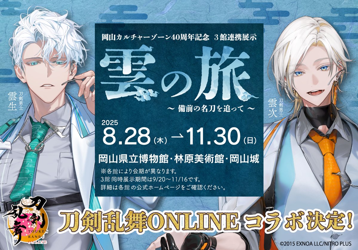 岡山城 #林原美術館 #岡山県立博物館 連携展示「雲の旅～備前の名刀を