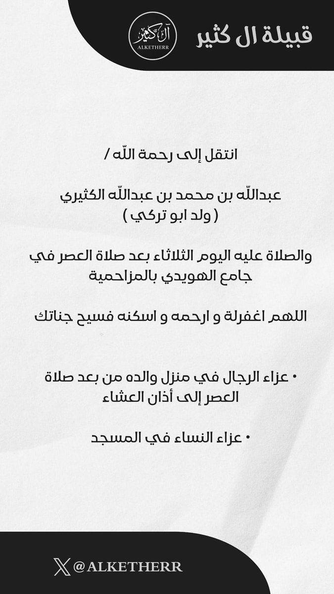Alketherr's tweet image. انتقل إلى رحمة اللّه /

عبداللّه بن محمد بن عبداللّه الكثيري
( ولد ابو تركي )

والصلاة عليه اليوم الثلاثاء بعد صلاة العصر في جامع الهويدي بالمزاحمية 

• عزاء الرجال في منزل والده من بعد صلاة
العصر إلى أذان العشاء

• عزاء النساء في المسجد