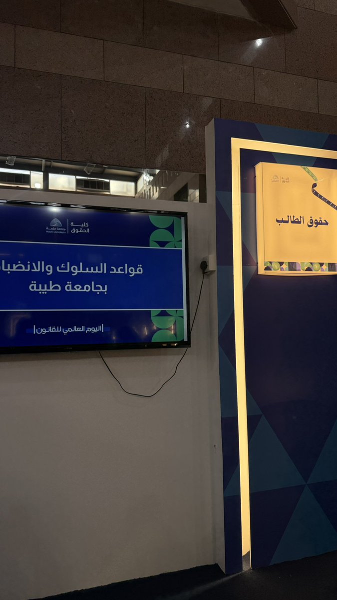 Law44j's tweet photo. سعدت بحضور فعالية #اليوم_العالمي_للقانون في جامعة طيبة، تنظيم مميز وطرح ثري يستحق الإشادة 🌟⚖️، ويشرفني كوني ضمن فريق كتابة محتوى ! كلية الحقوق دائمًا سبّاقة في طرح الفعاليات المميزة. https://t.co/X0irQrf0at