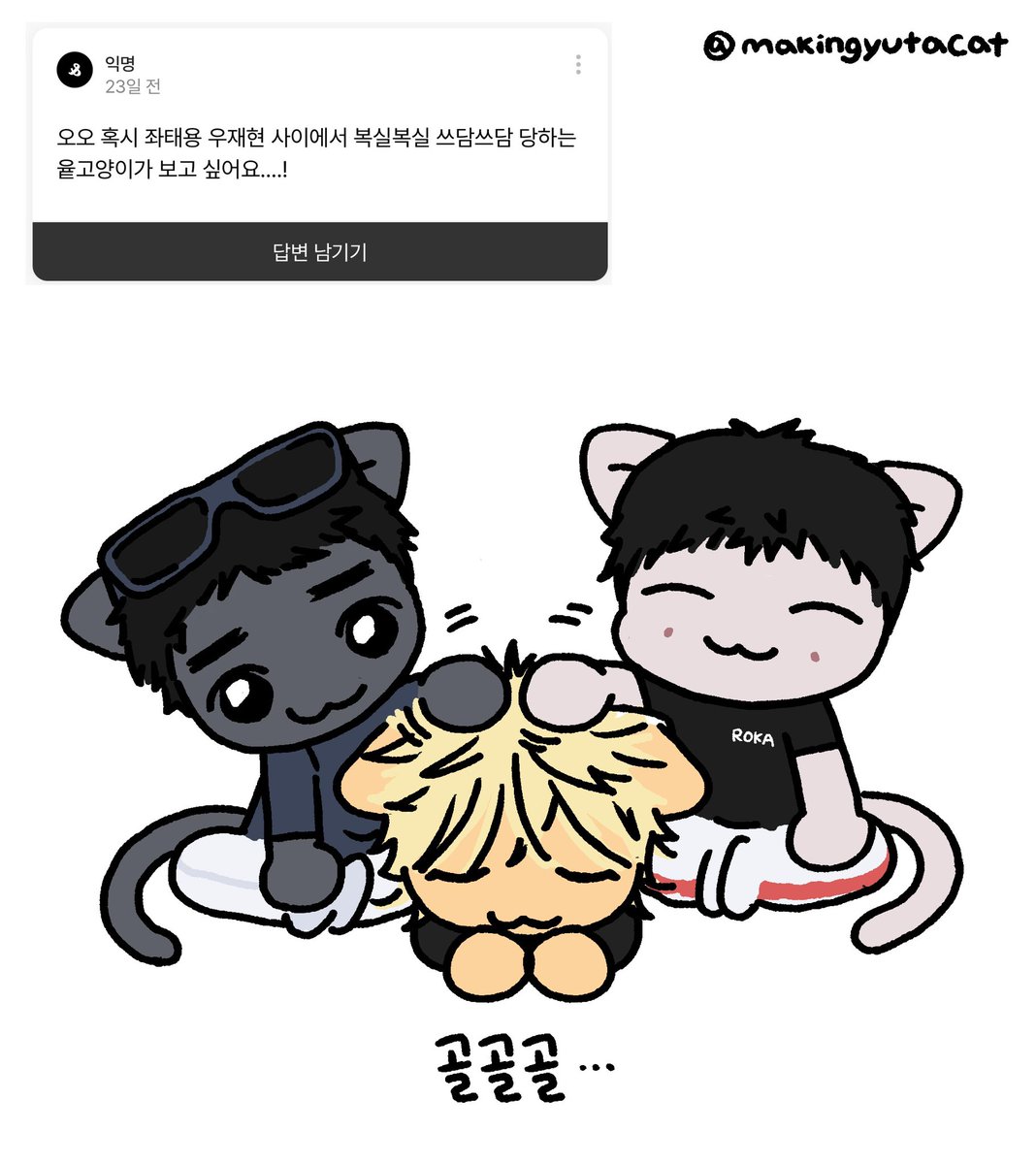 makingyutacat's tweet photo. 유타와 태용이.. 그리고 재현이까지 고양이가 되었어요! 🐈‍⬛🐈🐈‍⬛
둘다 건강하게 (빨리) 제대하길 🫡 💚

#YUTA #유타 #태용 #재현 #NCT127 https://t.co/Nvac459gJi