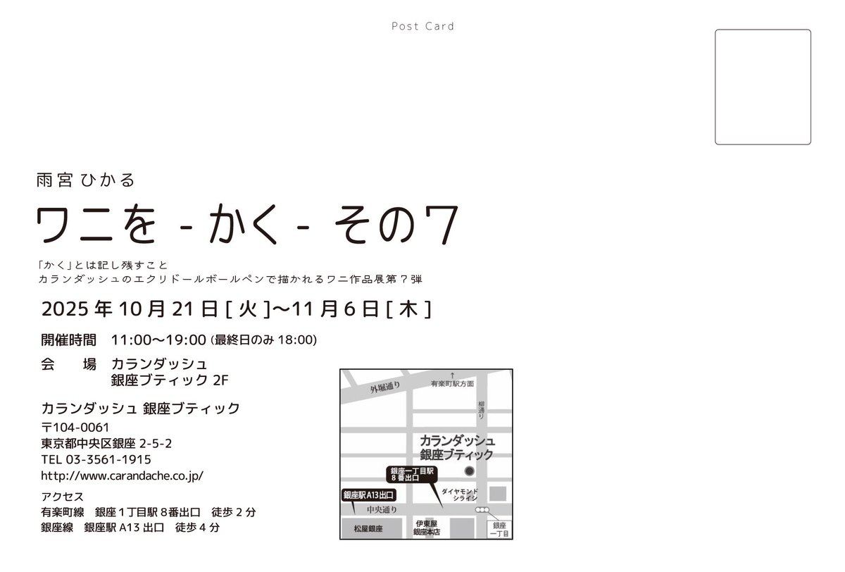WANIwaniamemi's tweet image. 【🐊個展のお知らせ🐊】
カランダッシュ銀座ブティックで、今年も個展を開催させていただきます。
ワニです！！！！ワニでしかありません！！！！
皆様是非、ゴリっと描いたワニをワニをゴリっと浴びに来てください🐊
詳しくは画像をご覧くださいませ🐊🐊