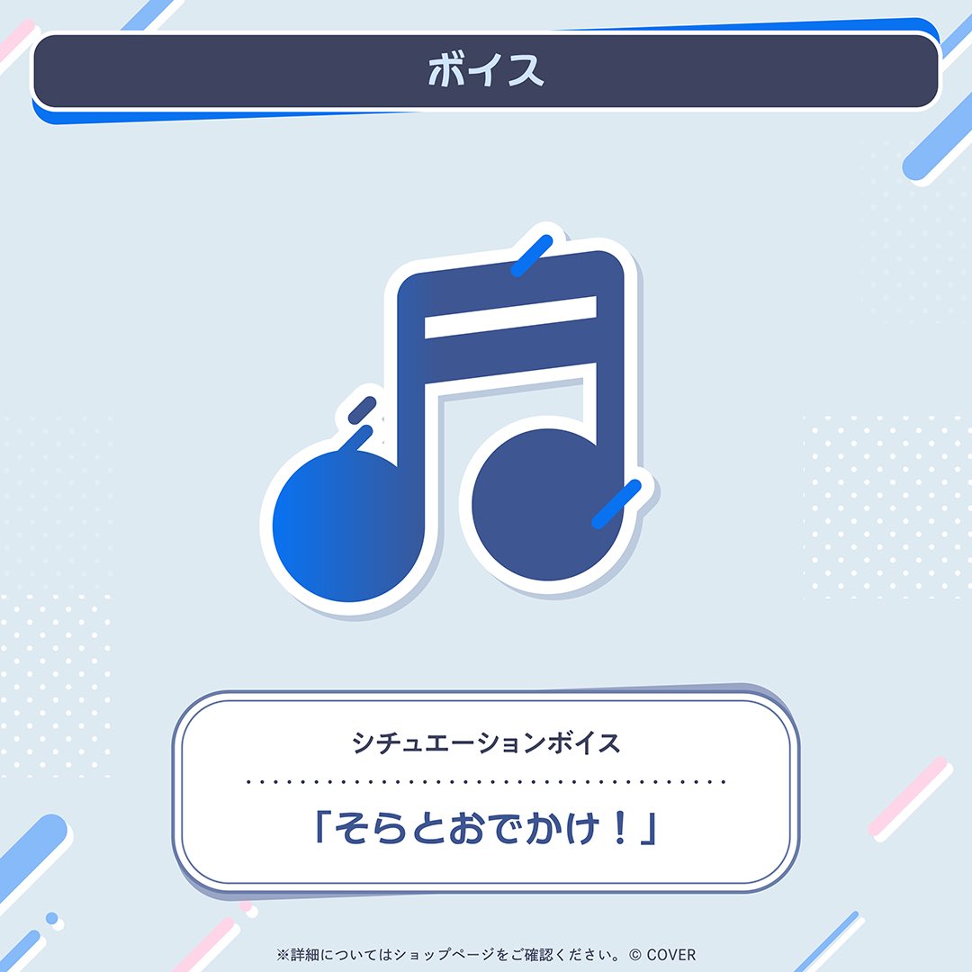 💙今日の記念グッズ紹介💙
記念ボイス！

「そらとおでかけ！」

わたしとおでかけしよ♪
っていうボイス✩°｡⋆⸜(* ॑꒳ ॑* )⸝

みんなー聞いたら
#そらぬん聞いたよ
でポストしてね！！ 

🎀購入はここから🎀
shop.hololivepro.com/products/tokin…