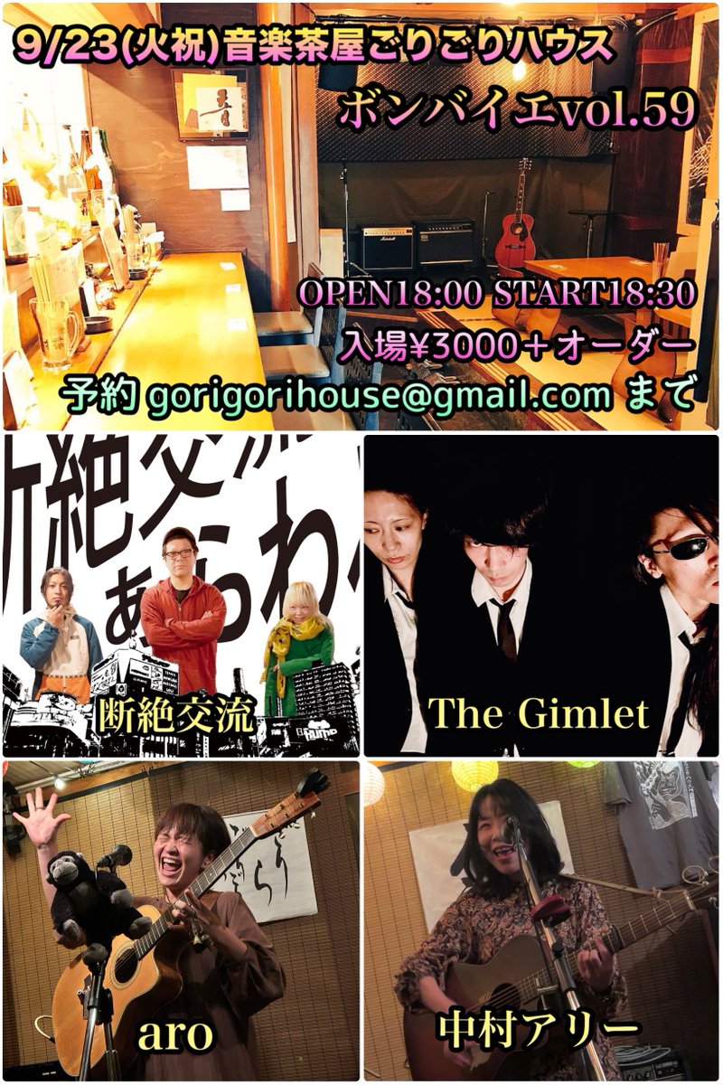 あと一週間！！！

9/23(火祝)音楽茶屋ごりごりハウス
ボンバイエvol.59
OPEN18:00 START18:30
入場¥3000＋オーダー

出演:aro/The Gimlet/中村アリー/断絶交流

18:30〜 中村アリー
19:20〜 The Gimlet
20:10〜 aro
21:00〜 断絶交流

ご予約は各演者さん、または、
gorigorihouse@gmail.com まで！