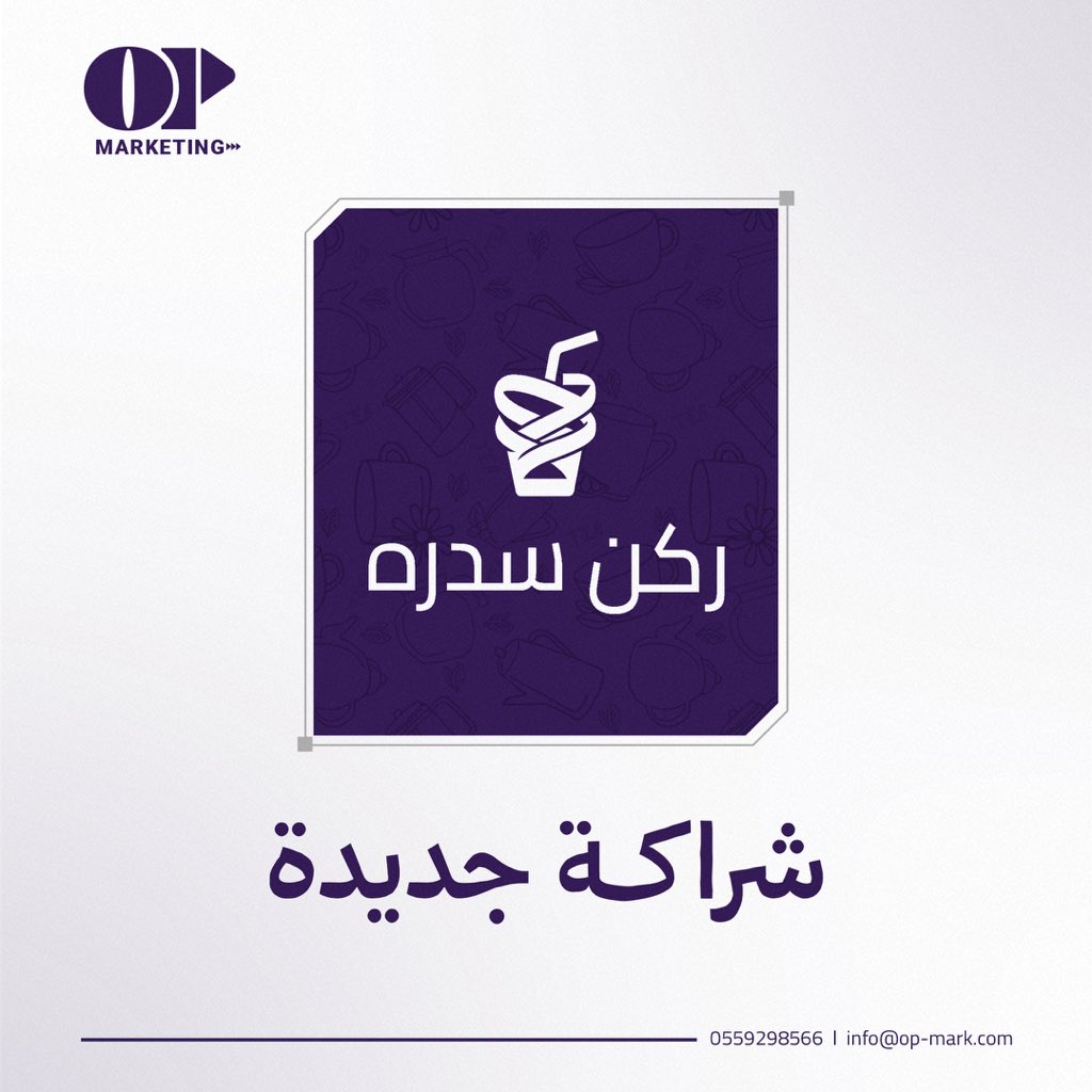 نعلن عن شراكتنا الجديدة مع شاي ركن سدرة 💜
خطوة تعكس شغفنا في إبراز العلامات المميزة وتعزيز حضورها الرقمي ✨