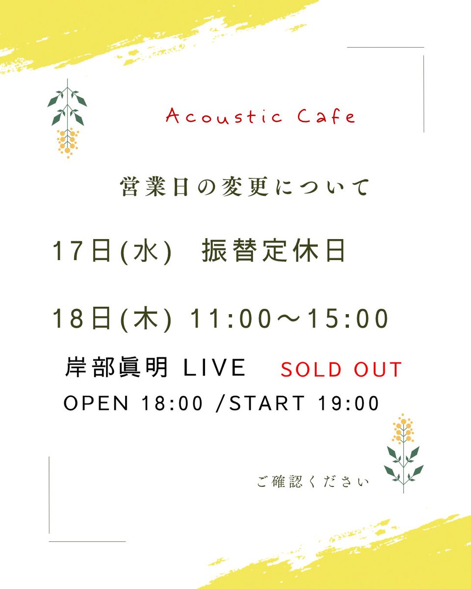 Acoustic Cafeです。
これからの予定をお知らせします。

17日(水) 振替定休日
18日(木) 11:00〜15:00まで営業。
この日は岸部眞明LIVEがあります。
この公演はSOLD OUTです。
OPEN18:00/START19:00

#AcousticCafe
#アコカフェ
#岸部眞明
#LIVE
#アコースティックギター