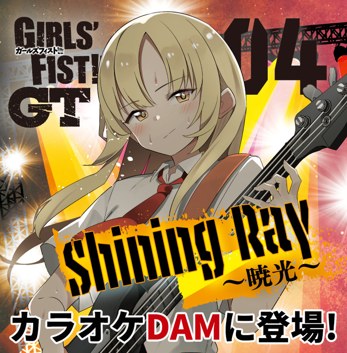＼📢ぜひカラオケでラウド‼🎤／
第一興商のカラオケDAMで、9月23日(火)より #ガールズフィスト!!!! GTの「Shining Ray ～暁光～」が配信決定‼［リクエスト番号：1157-78］

#ガルフィス のヘビーなメタルパンク曲、ぜひカラオケで歌ってください‼‼ #GFGT

Linkfire➡gfgt.lnk.to/ShiningRay