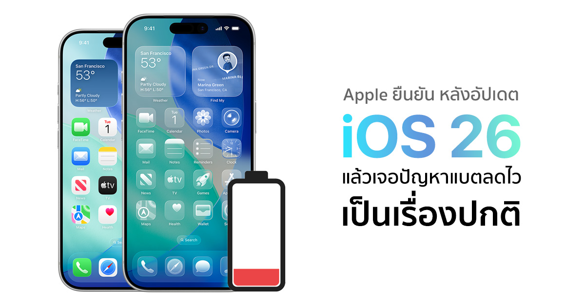 TechmoBlog's tweet image. สำหรับผู้ใช้ iPhone ที่อัปเดต iOS 26 แล้วพบว่า ตัวเครื่องแบตลดไวผิดปกติ ไม่ต้องตกใจ! เพราะ Apple ยืนยันเองว่า เป็นเรื่องปกติ
----------
อ่านเพิ่มเติม : techmoblog.com/ios-26-battery…
#iOS26