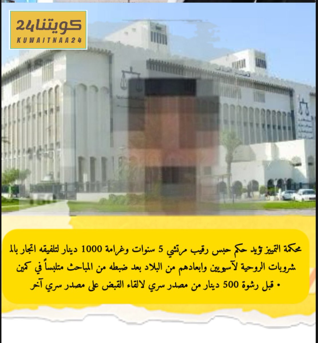 Kuwaitnaa24's tweet photo. محكمة التمييز تؤيد حكم حبس رقيب مرتشي 5 سنوات وغرامة 1000 دينار لتلفيقه اتجار بالمشروبات الروحية لآسيويين وابعادهم من البلاد بعد ضبطه من المباحث متلبساً في كمين
• قبل رشوة 500 دينار من مصدر سري لالقاء القبض على مصدر سري آخر... https://t.co/QRyEjNzq9B