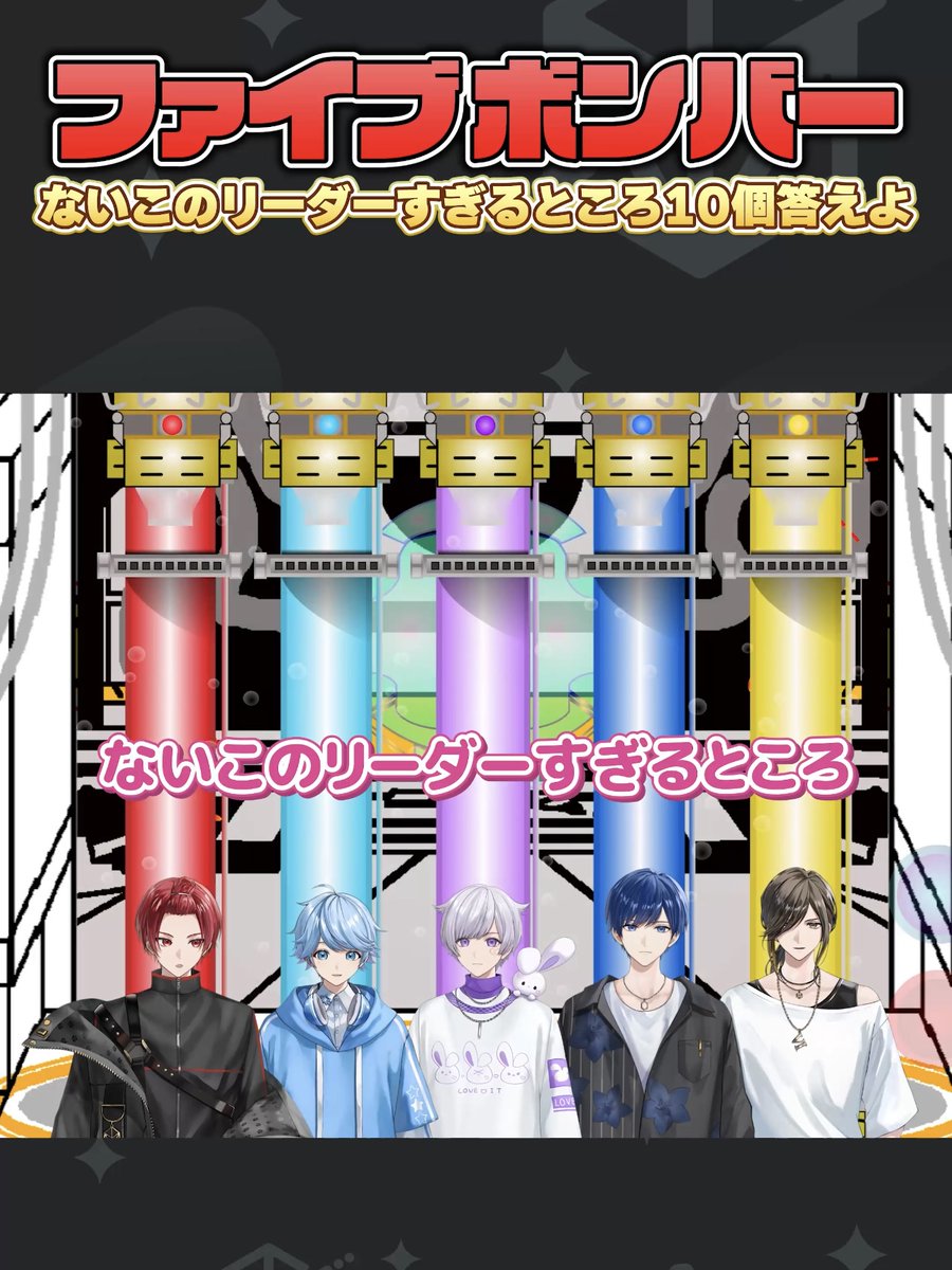🎲いれいすShorts動画投稿！🎲

【ファイブボンバー】ないこのリーダーすぎるところ、10こ答えよ！
youtube.com/shorts/pJIJv8k…

🎲TikTokはこちら！
tiktok.com/@ireisu_info

#いれいす