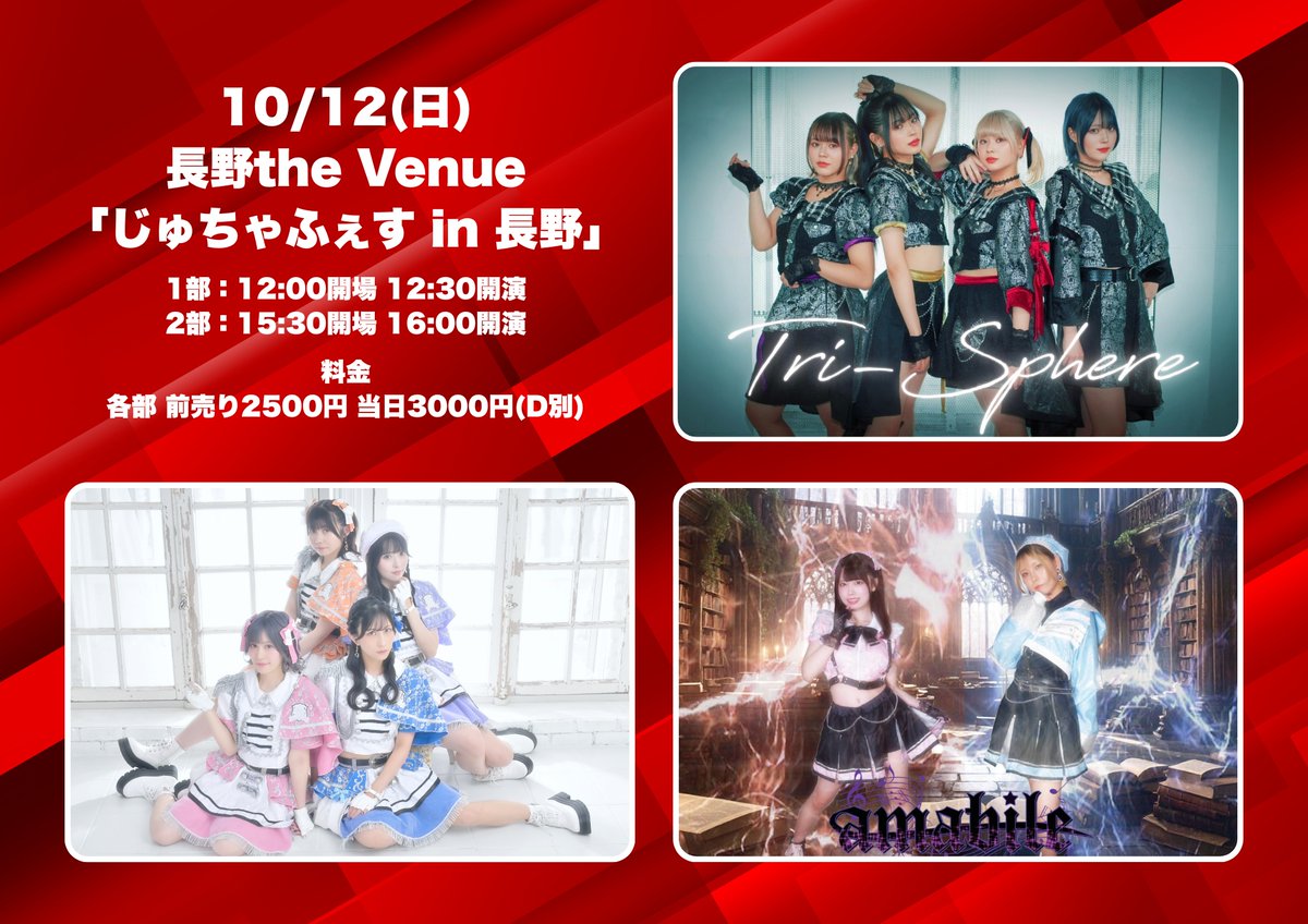 【#Triイベント情報】
10/12(日)長野the Venue

「じゅちゃふぇす in 長野」

1部：12:00開場 12:30開演
2部：15:30開場 16:00開演

各部 前売り2500円 当日3000円(D別)

出演
Tri-Sphere / amabile / Innocent Lucia

9/17(水)21時チケット発売
1部
tiget.net/events/430125
2部
