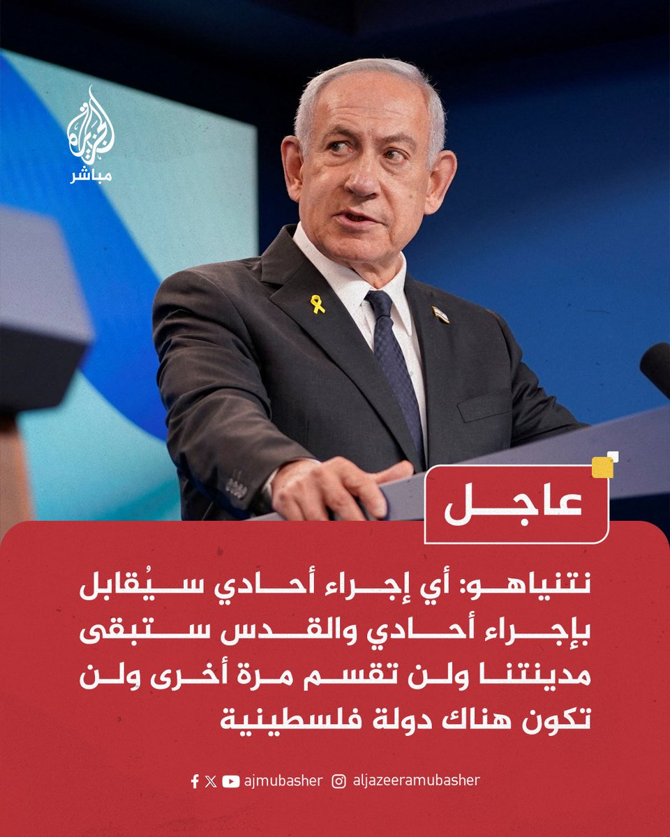 يهدد بالعلني ويضرب بالعلني ويقـ ـتل بالعلني ويجوع بالعلني والامة الاسلامية لم تستطيع حتى الاجماع على قطع العلاقات معه ، لا إله إلا الله