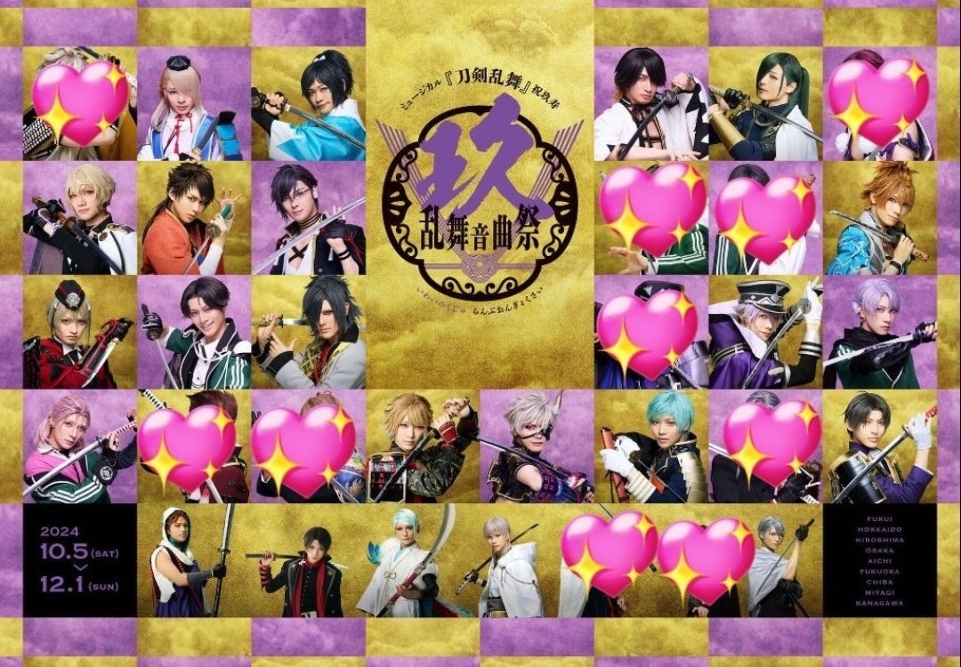 刀剣乱舞 祝玖寿 乱舞音曲祭 刀ミュ 初回限定版予約特典 ムービー