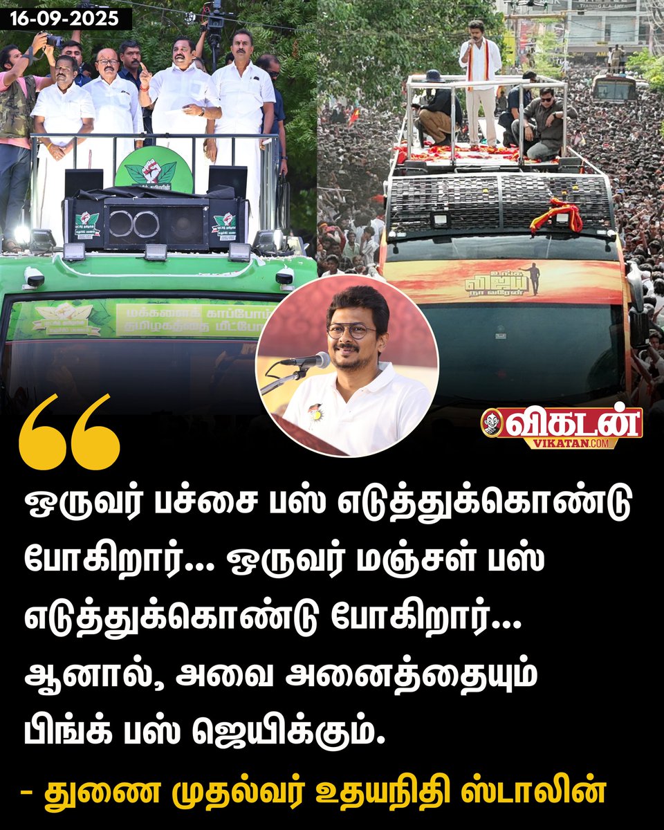 "ஒருவர் பச்சை பஸ் எடுத்துக்கொண்டு போகிறார்... ஒருவர் மஞ்சள் பஸ் எடுத்துக்கொண்டு போகிறார்... ஆனால், அவை அனைத்தையும் பிங்க் பஸ் ஜெயிக்கும்." - உதயநிதி ஸ்டாலின்

#UdhayanidhiStalin | #EPS | #Vijay