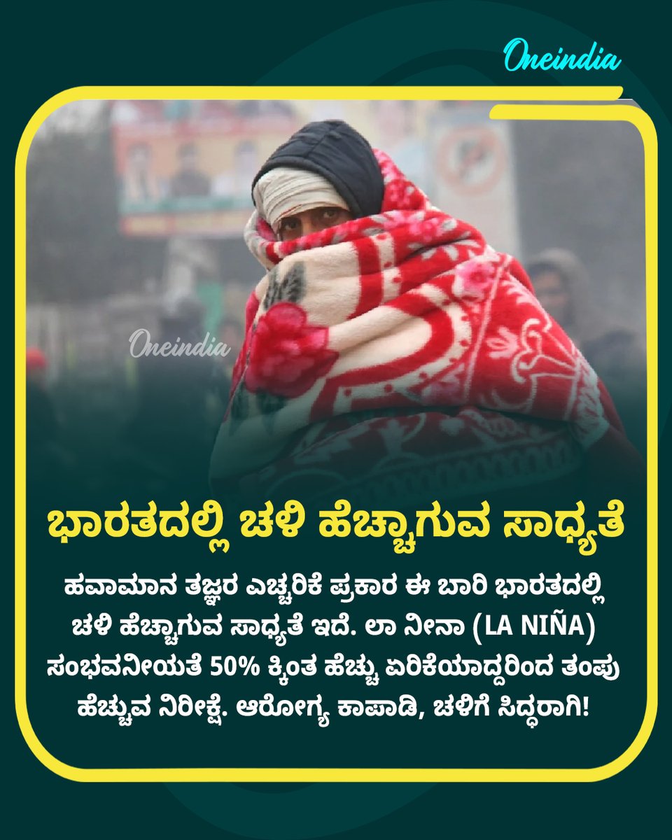 OneindiaKannada's tweet image. ಲಾ ನೀನಾ ಪರಿಣಾಮದಿಂದ ಭಾರತದಲ್ಲಿ ಈ ವರ್ಷ ಹೆಚ್ಚು ಚಳಿ ಬೀಳುವ ಸಾಧ್ಯತೆ... 

#WinterAlert #LaNina #WeatherUpdate #ClimateChange #IndiaWeather #NewsUpdate #OIKannada #Oneindia