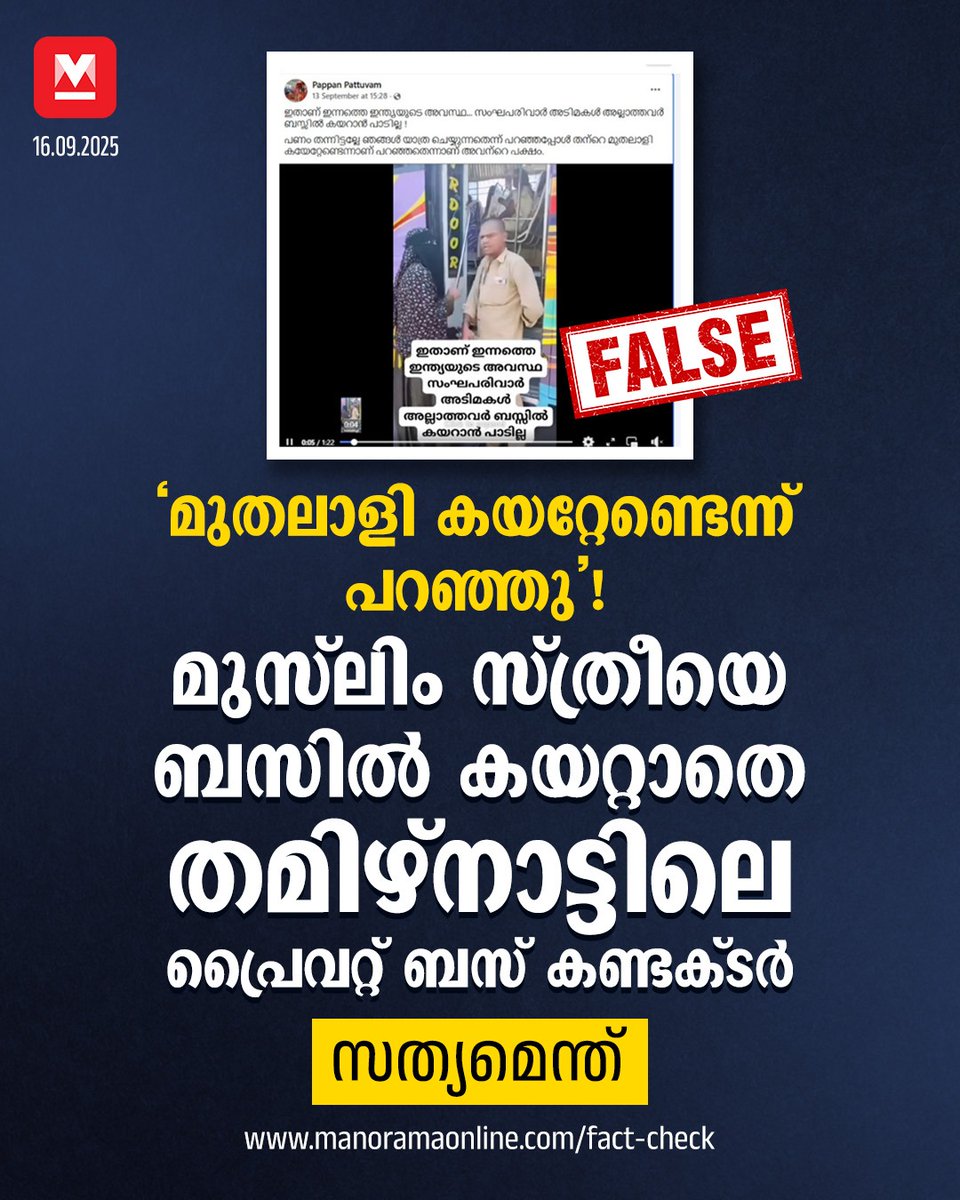 manoramaonline's tweet image. ഇതാണ് ഇന്നത്തെ ഇന്ത്യയുടെ അവസ്ഥ... സംഘപരിവാർ അടിമകൾ അല്ലാത്തവർ ബസിൽ കയറാൻ പാടില്ല ! പണം തന്നിട്ടല്ലേ ഞങ്ങൾ യാത്ര ചെയ്യുന്നതെന്ന് പറഞ്ഞപ്പോൾ മുതലാളിയാണ് കയറ്റേണ്ടെന്ന് പറഞ്ഞതെന്നാണ് അവന്റെ പക്ഷം എന്നാണ് കുറിപ്പ്... #busconductor #tamilnadu #religion #discrimination #fakenews