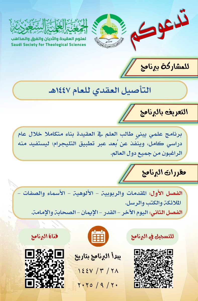 aqeeda_org's tweet photo. 💫 تدعوكم الجمعية العلمية السعودية لعلوم العقيدة والأديان والفرق والمذاهب للمشاركة في :

📄¦ برنامج (التأصيل العقدي) لعام ١٤٤٧ه‍ ¦ 

للتسجيل :
https://t.co/Yl0MSQKYpY https://t.co/GkSokBP2za