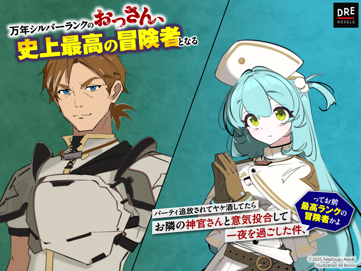 ◢◤好評発売中◢◤

#DREノベルス
『万年シルバーランクのおっさん、史上最高の冒険者となる』

「トゥエリっ、ぼさっとするな！
タンクが下がったらお前も周辺確認しながら下がるんだよ！」

「っ、はい‼」

#おっさんシルバー